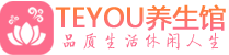 成都武侯桑拿足浴会所_成都武侯spa水疗馆_Teyou养生馆